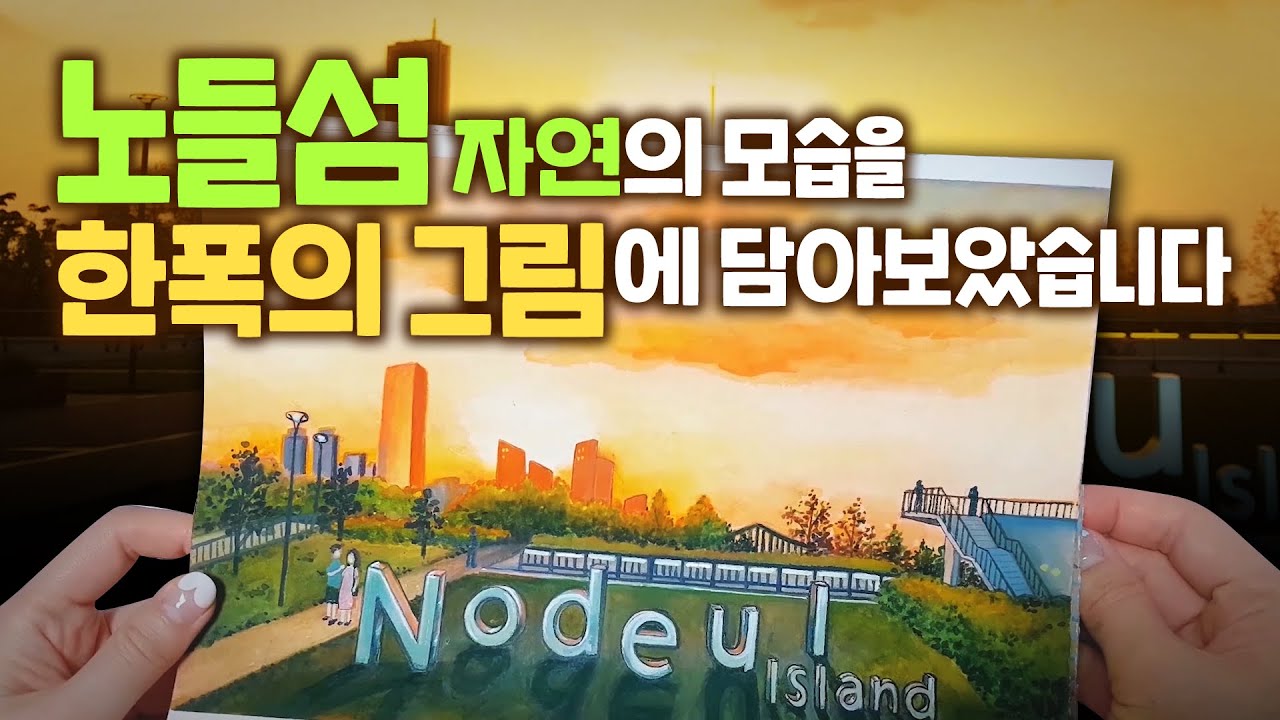 노들섬 풍경을 그림에 담으면 어떤 느낌일까?
