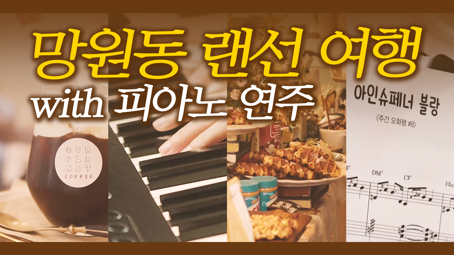 망원동 전경을 아름다운 피아노 연주와 함께!