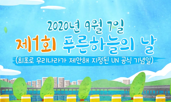 푸른하늘의 날