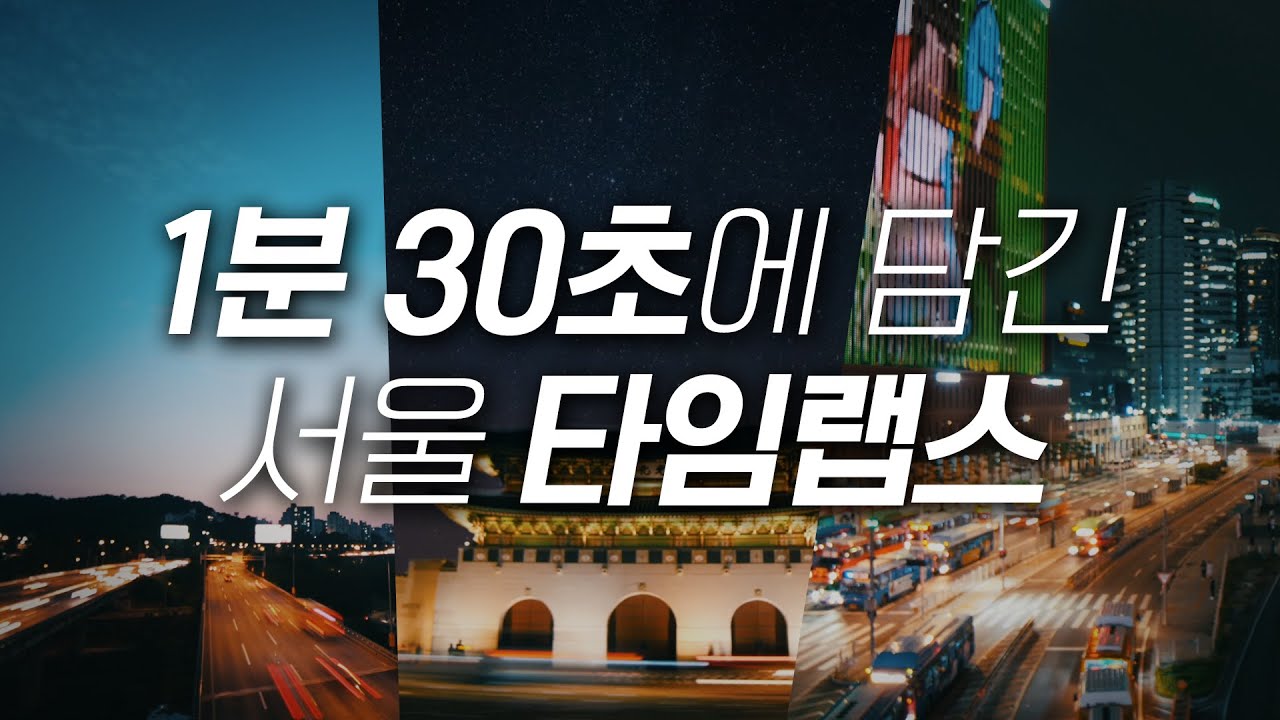 1분 30초에 담긴 서울 타임랩스ㅣ서울영상크리에이터