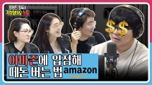 [정영진 최욱의 걱말서] 최욱, 세계 최대 온라인 마켓 입점 선언?!