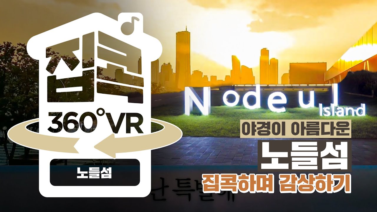 [서울집콕 360VR]ㅣ노을야경이 아름다운 노들섬에서 VR로 힐링하기~