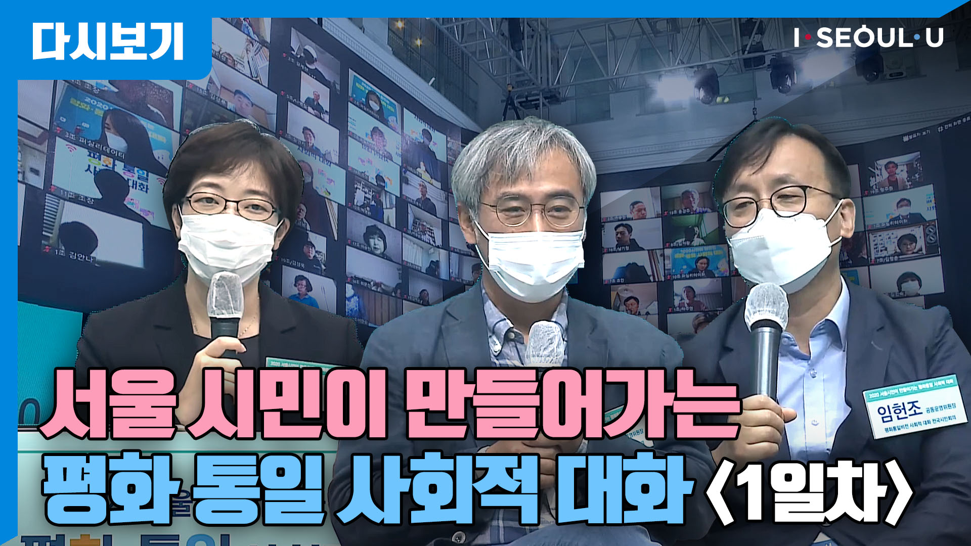 2020 「시민이 만드는 평화·통일 사회적 대화」 - 1일차