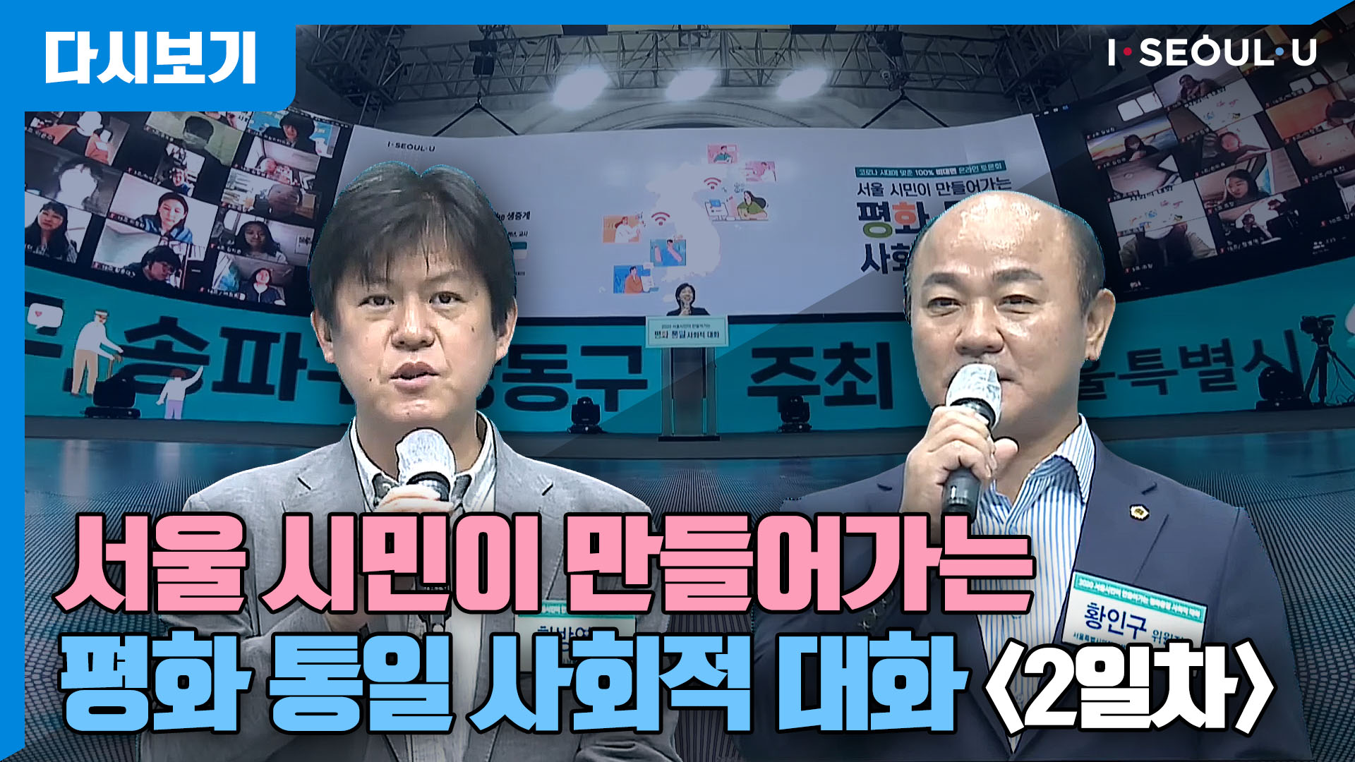 2020 「시민이 만드는 평화·통일 사회적 대화」 - 2일차 | 라이브서울