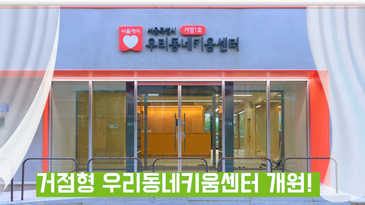 거점형 우리동네키움센터
