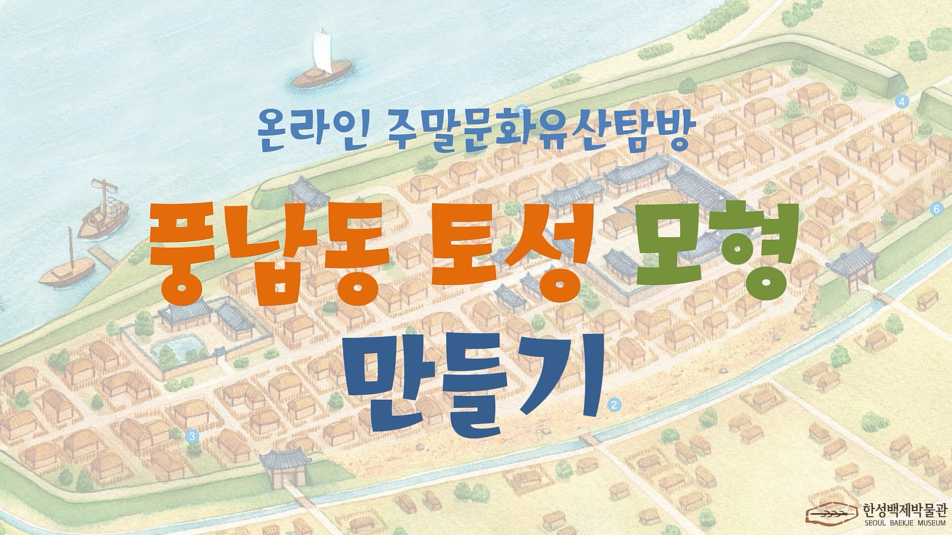 온라인 주말문화유산탐방 풍납동토성 모형 만들기