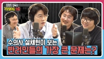 [정영진 최욱의 걱말서] 우리 개는 안 물어요 하기 전에 이 시험을..(f.수의사 설채현)