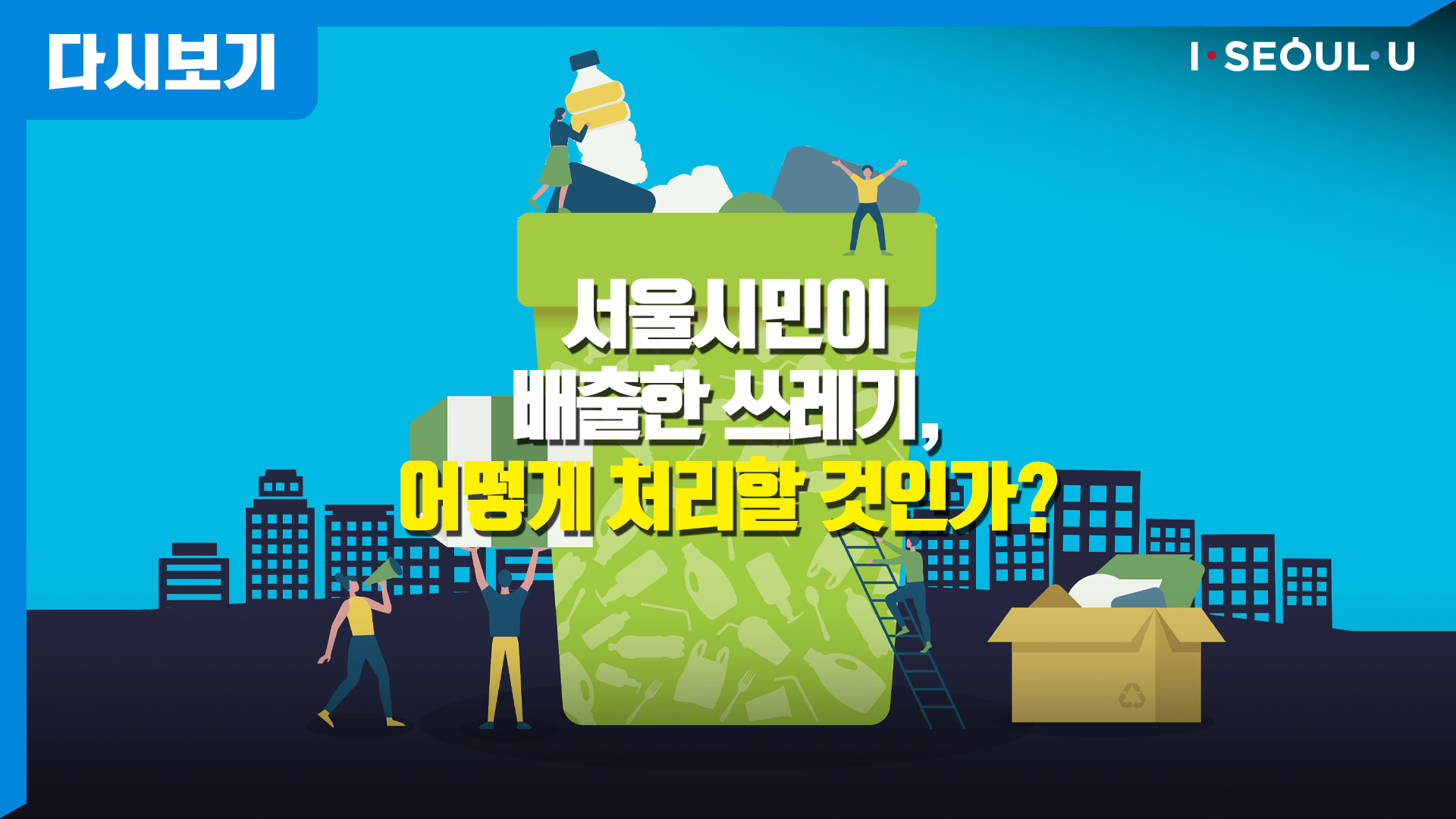 2020 서울 공론화 - 서울시민이 배출한 쓰레기 어떻게 처리할 것인가?