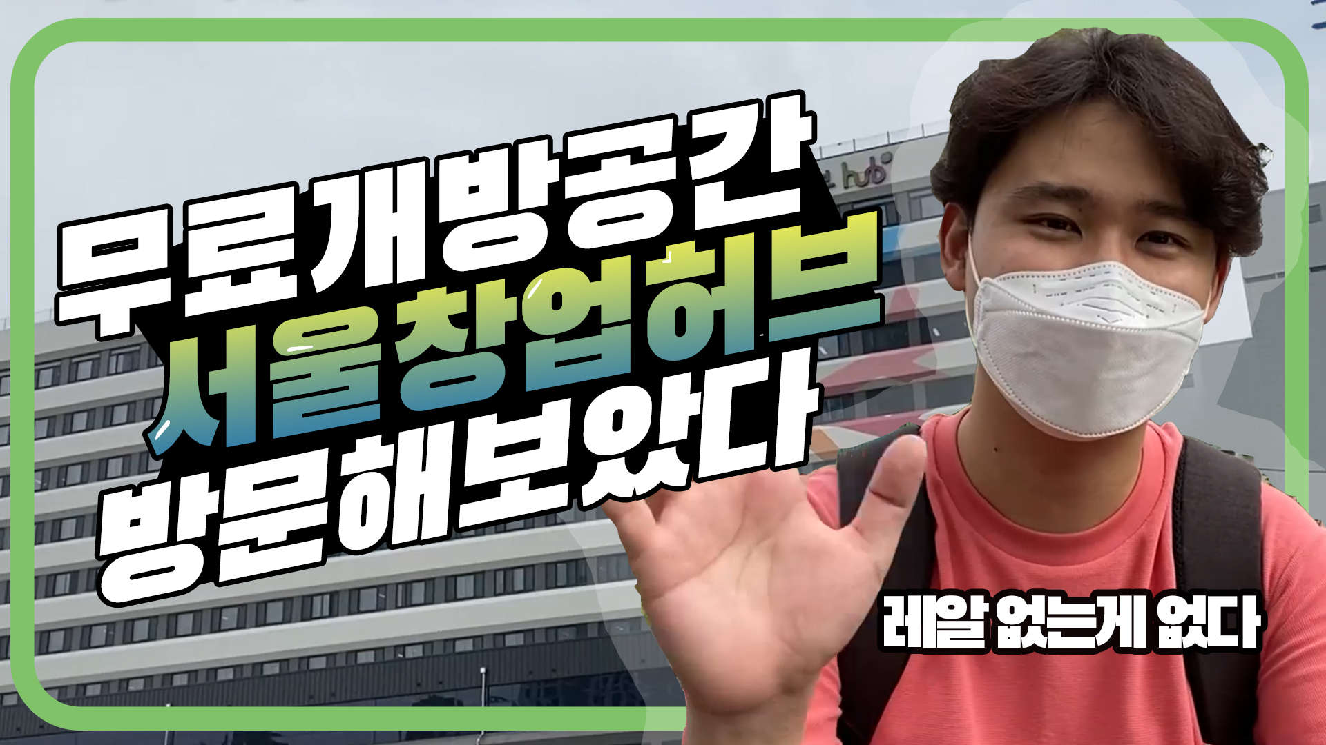 서울시민을 위한 무료 개방공간ㅣ서울창업허브