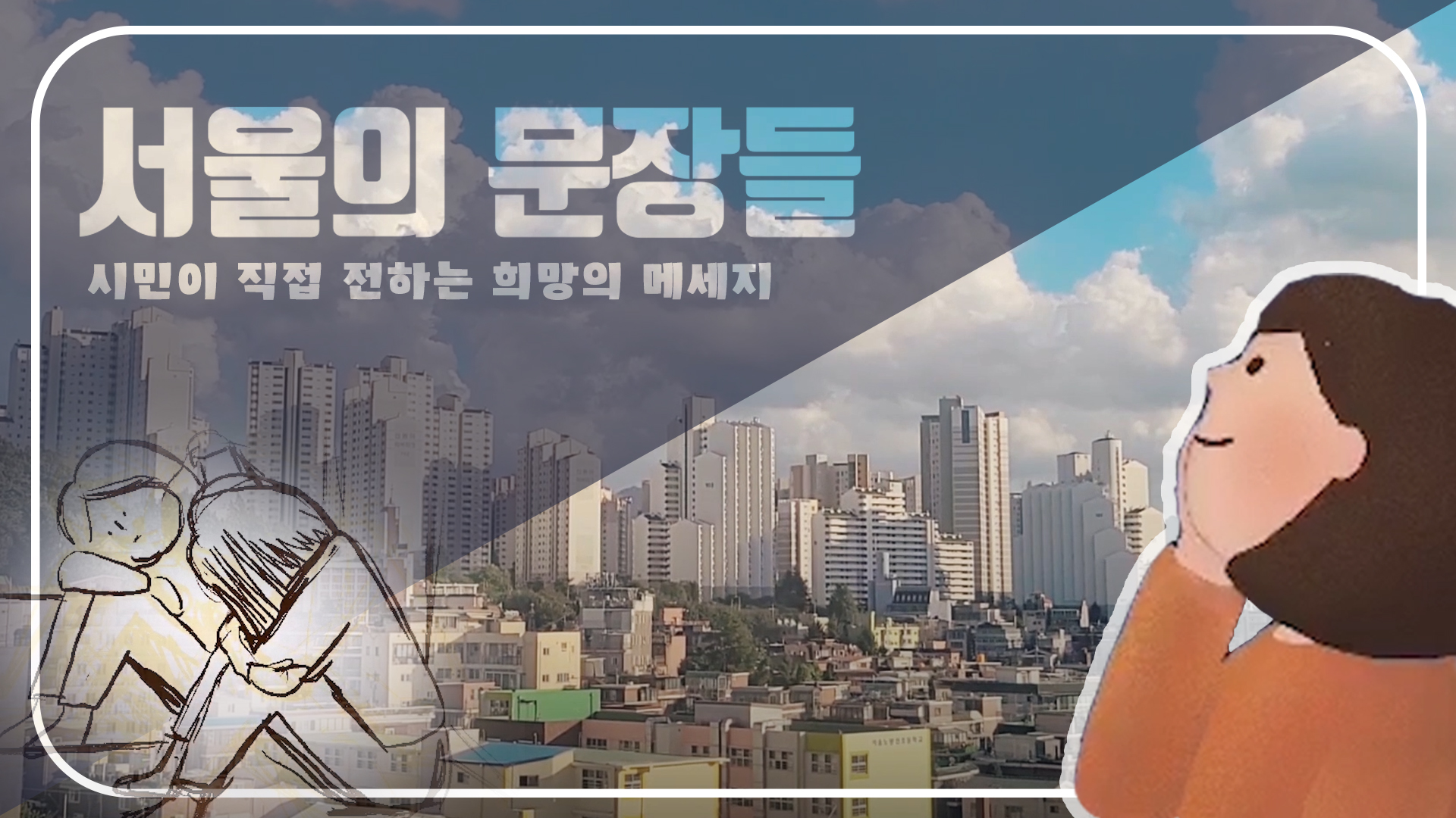 시민이 직접 전하는 희망메시지 [서울의 문장들]ㅣ소담한작업실