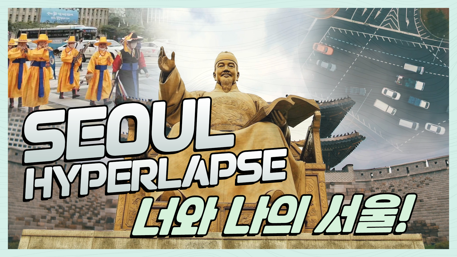 우리들의 서울ㅣ하이퍼랩스[대만여자한국남자]