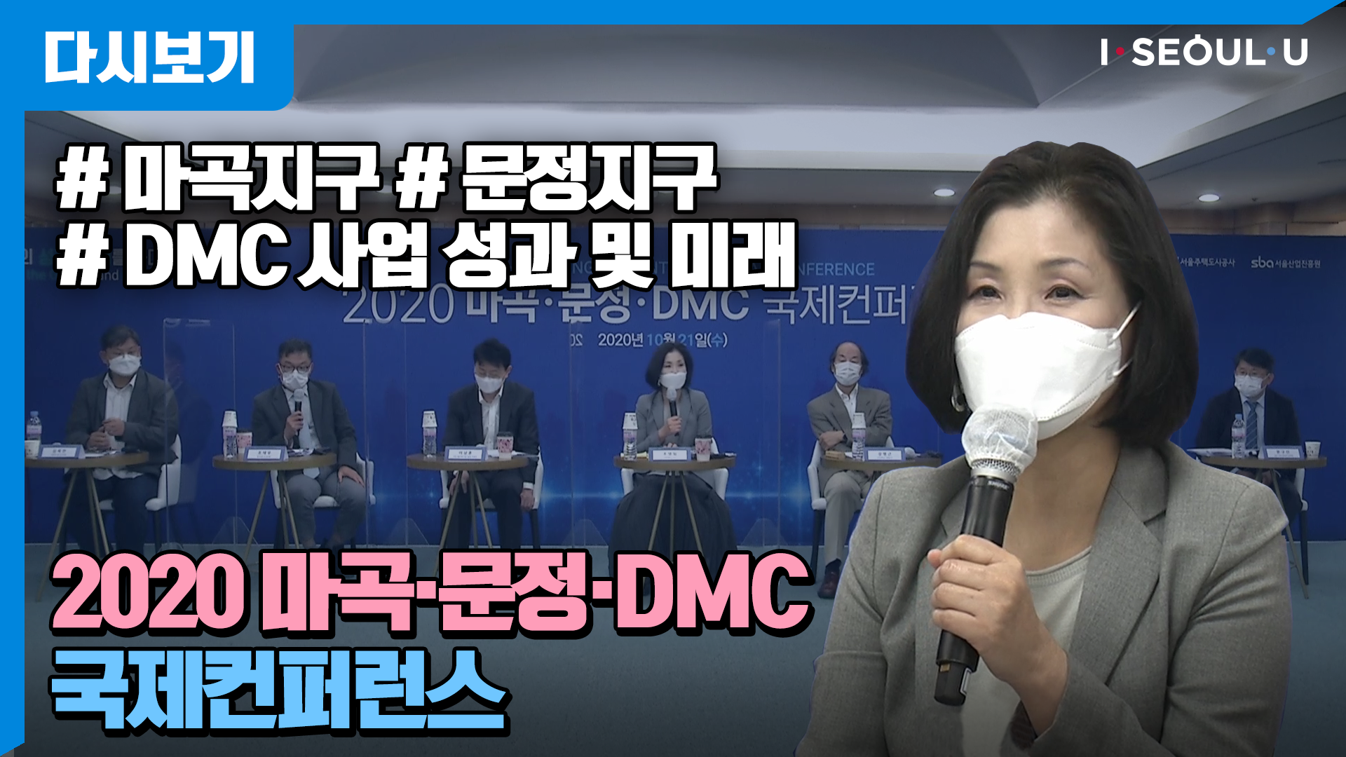 마곡·문정·DMC 국제컨퍼런스