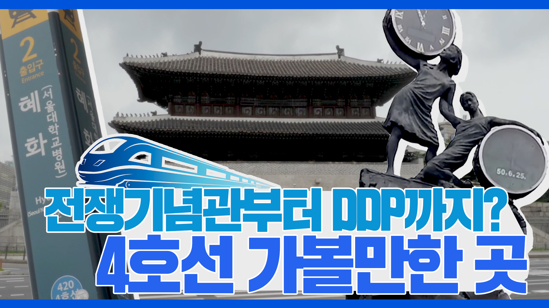 지하철 타고 서울 여행하기!ㅣ4호선 여행