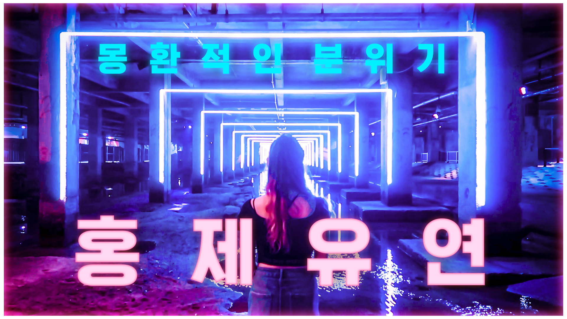 지하공간에서 몽환적인 문화공간으로?!ㅣ홍제유연