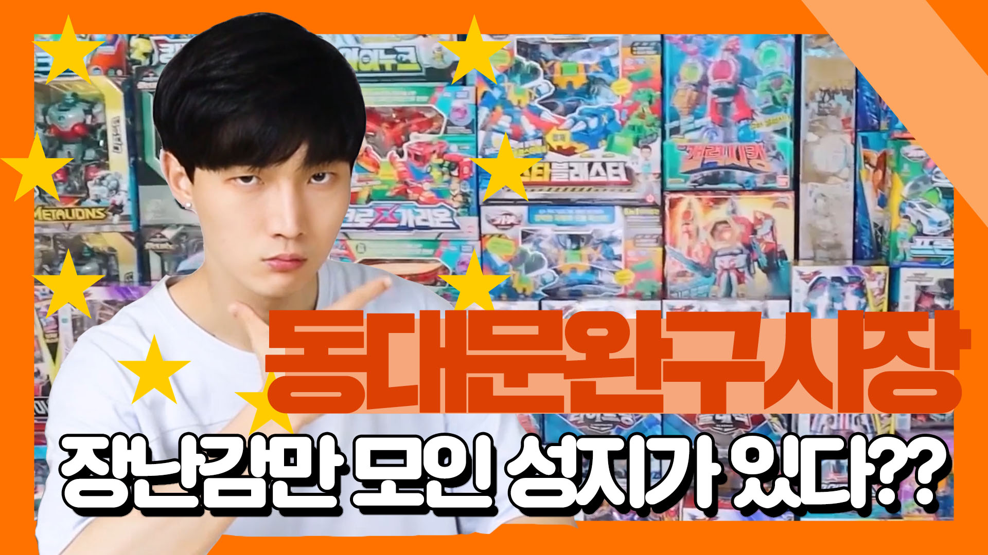 어른이들의 장난감 천국이 있다??ㅣ동대문완구시장