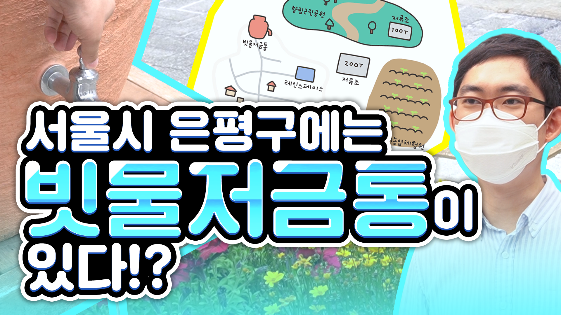 빗물마을? 빗물저금통? 그게 뭐예요?ㅣ서울영상크리에이터