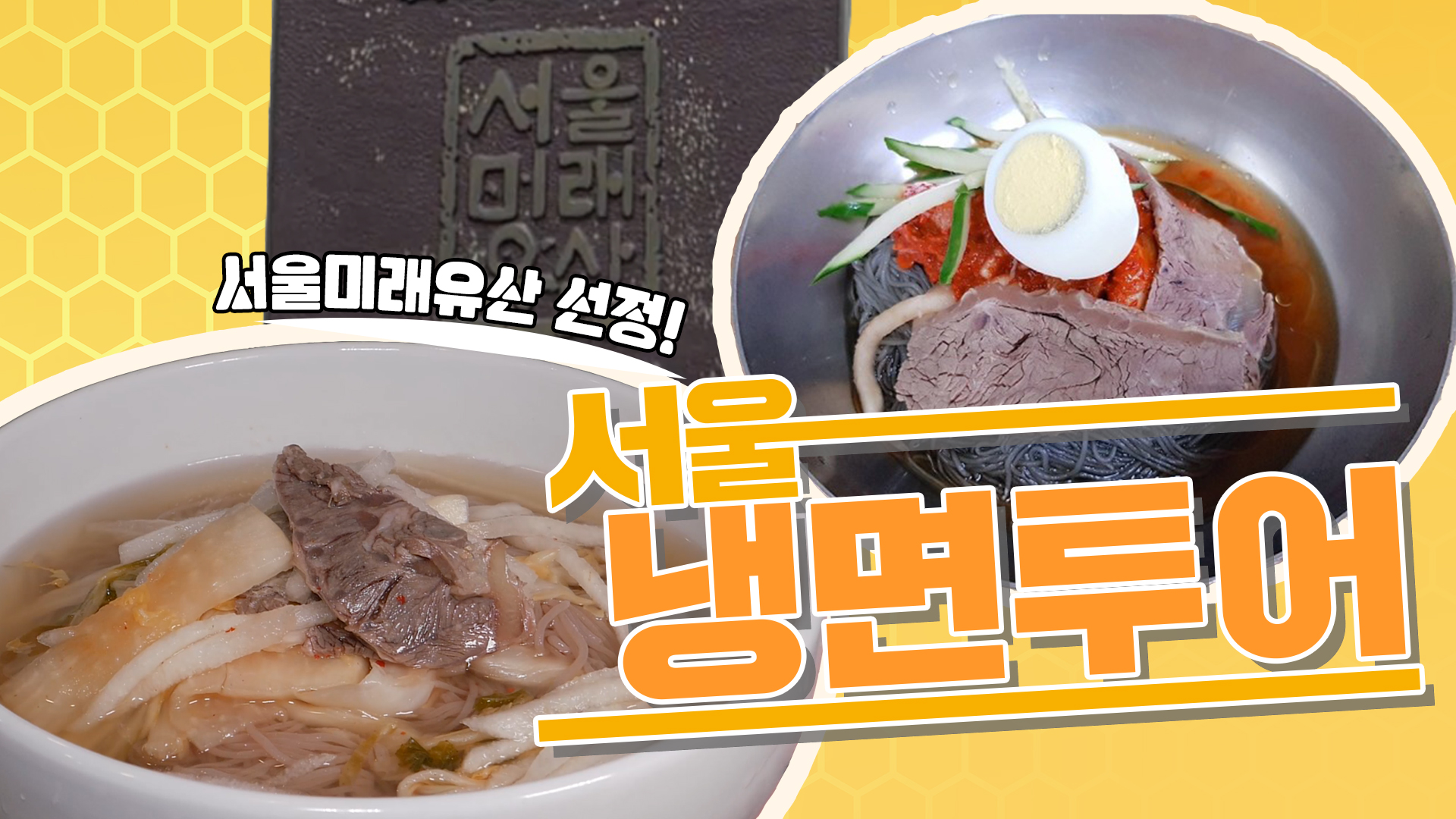 서울 3대 냉면집을 하루 만에?! [지뉼랭가이드]