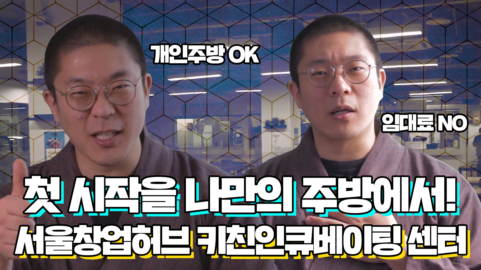 요식, 외식업 창업 준비 꿀tip ㅣ키친 인큐베이팅 센터