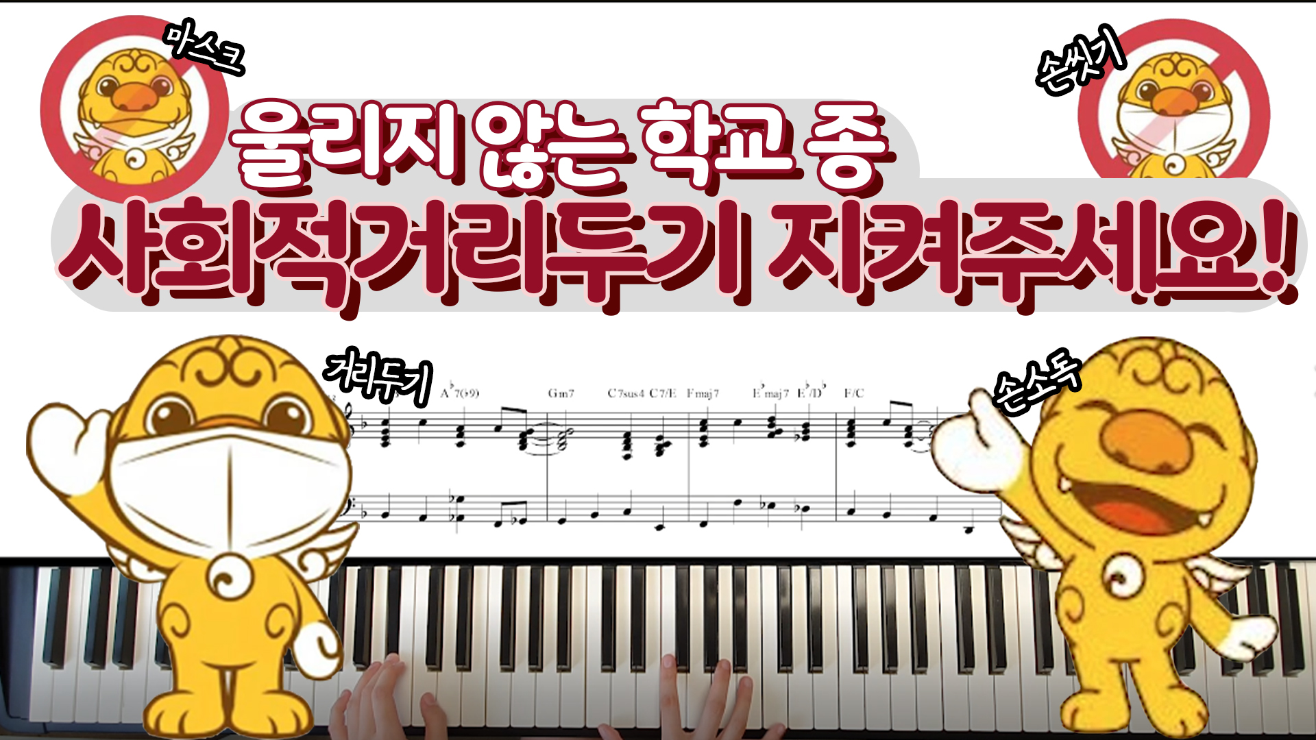 울리지 않는 학교 종소리ㅣ코로나19극복방법