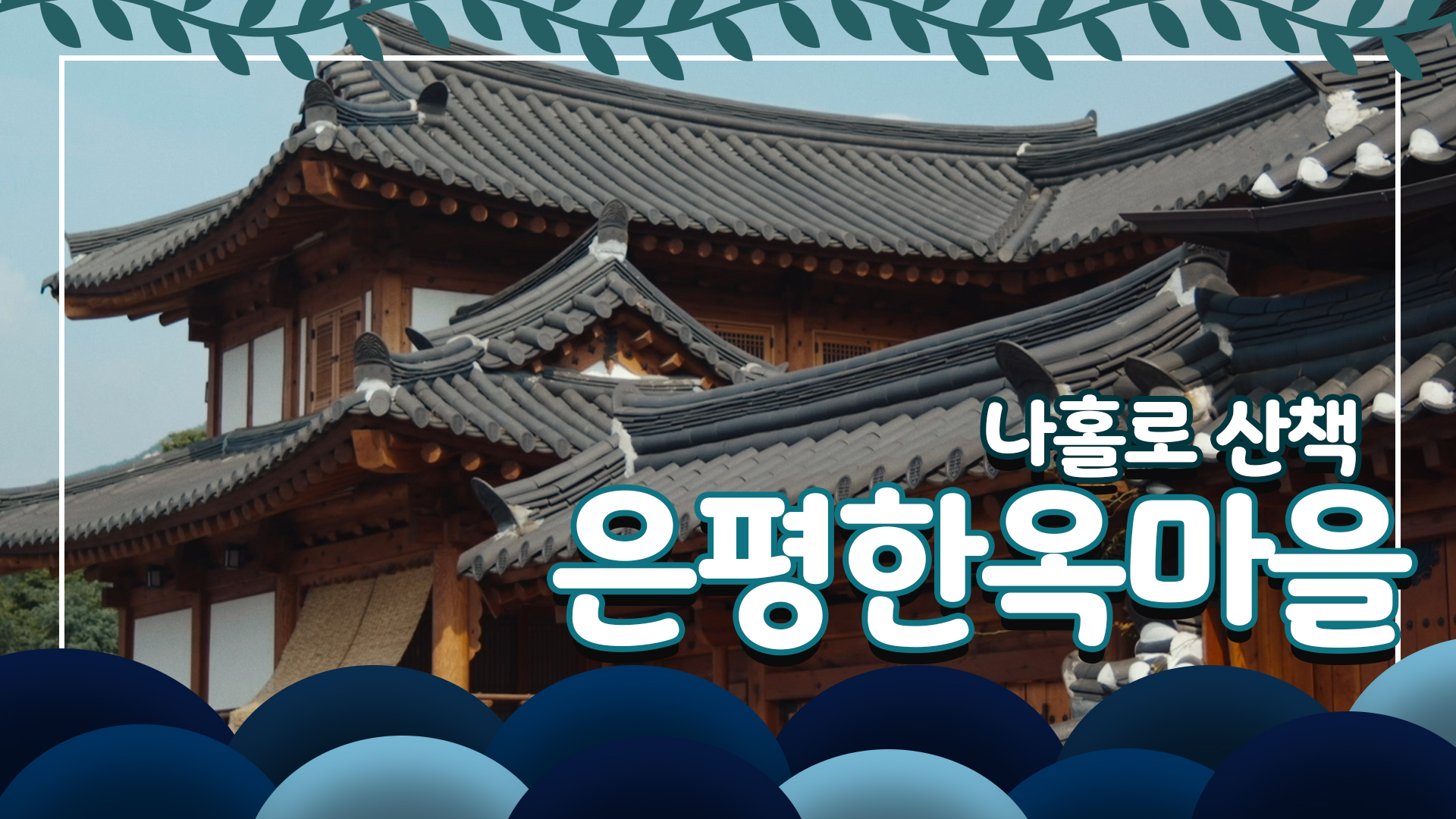 북한산의 자연 경관과 한옥이 매력적인 곳ㅣ은평한옥마을