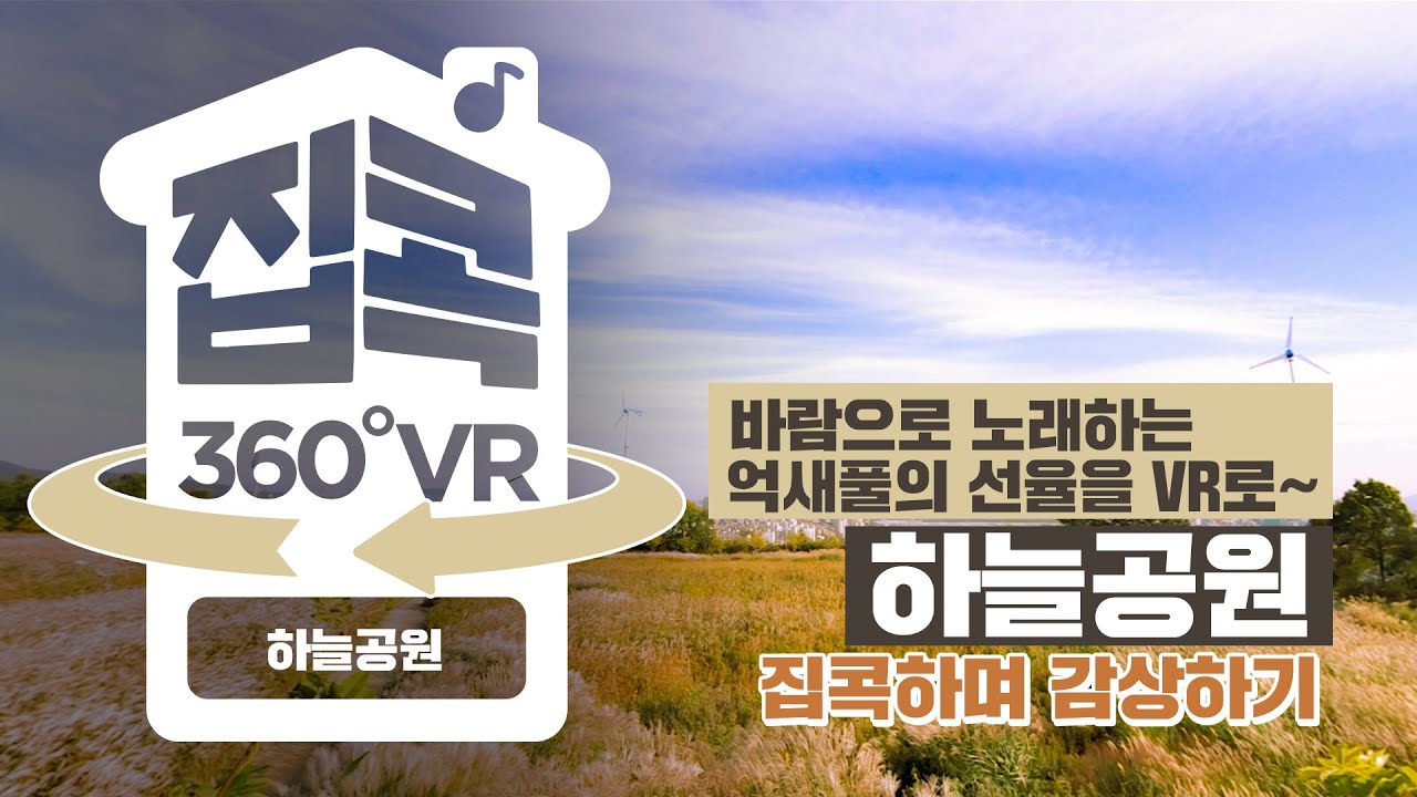 [서울집콕 360VR]ㅣ바람으로 노래하는 억새풀이 있는곳ㅣ하늘공원