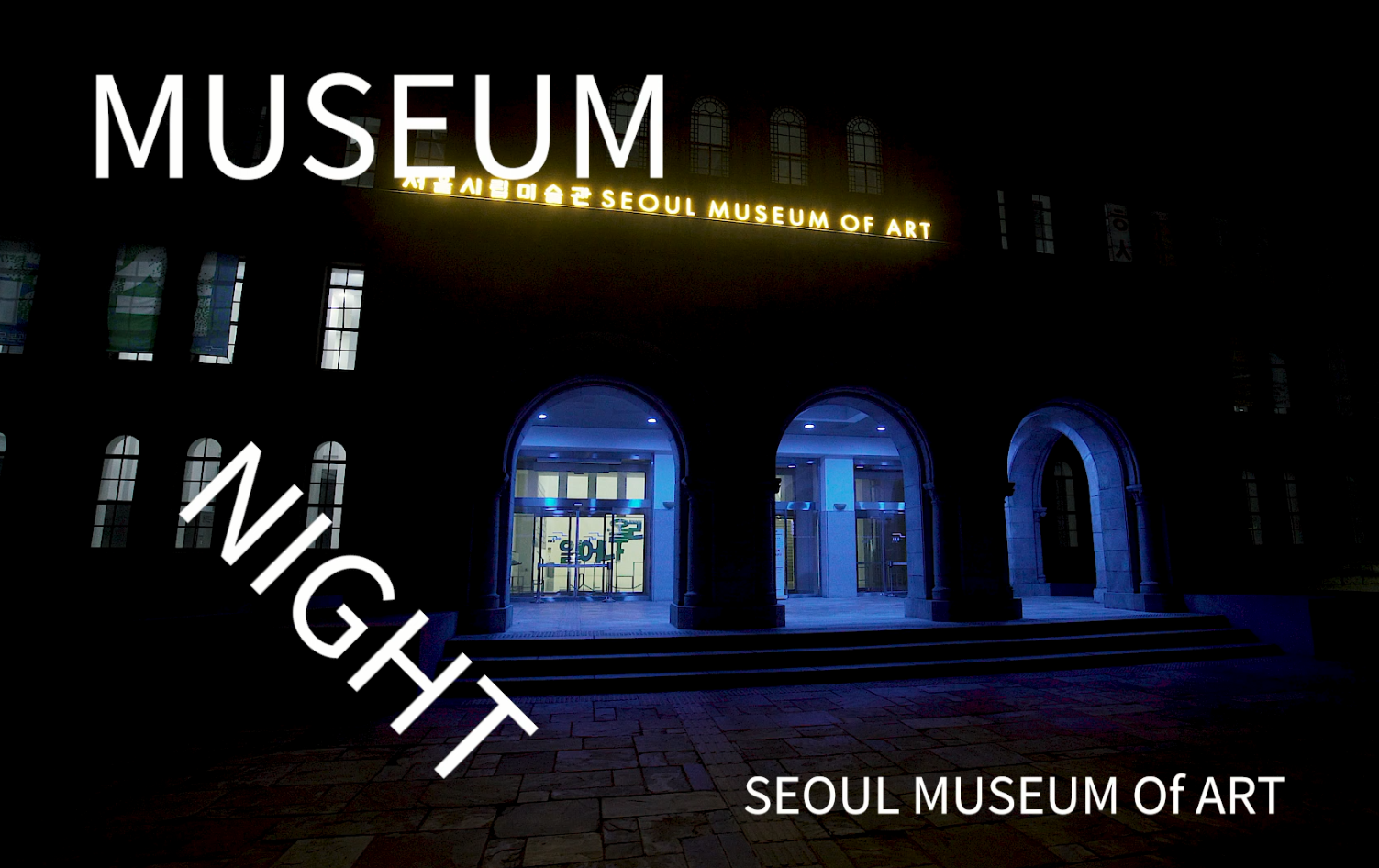 MUSEUM NIGHT 하나의 사건