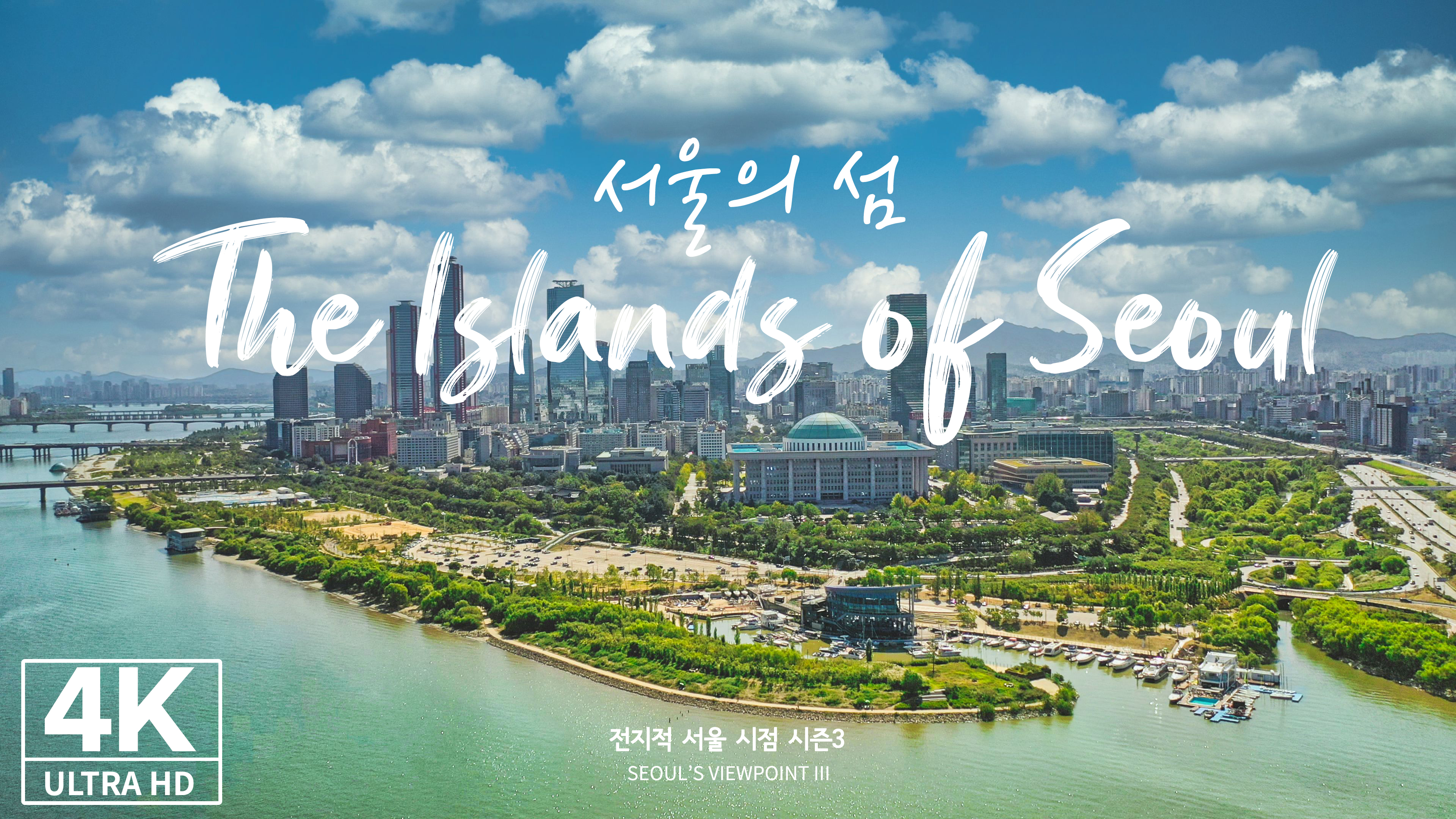 [4K] [Drone]서울의 섬ㅣThe Islands Of Seoul ( SEOUL , DRONE FOOTAGE - 전지적서울시점 )