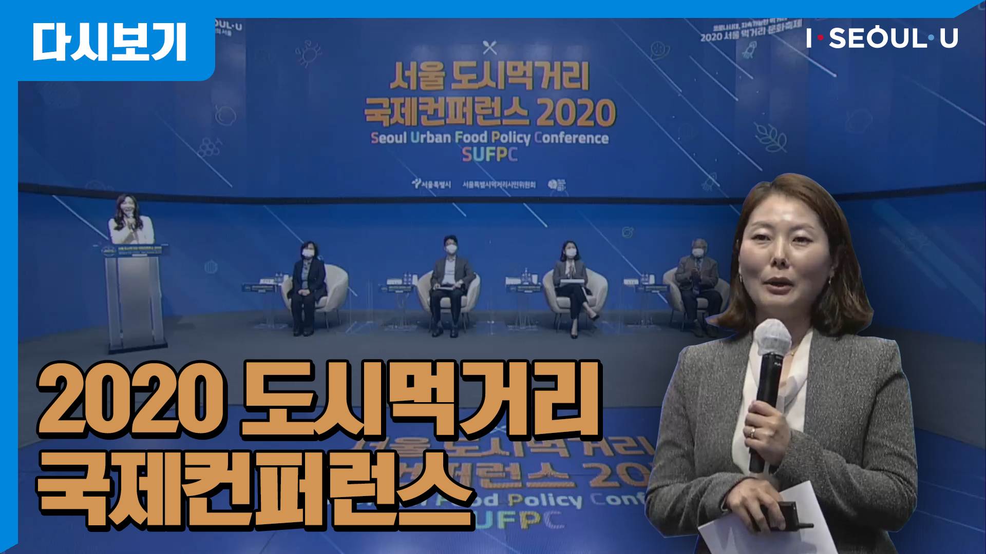 서울 도시먹거리 국제컨퍼런스 