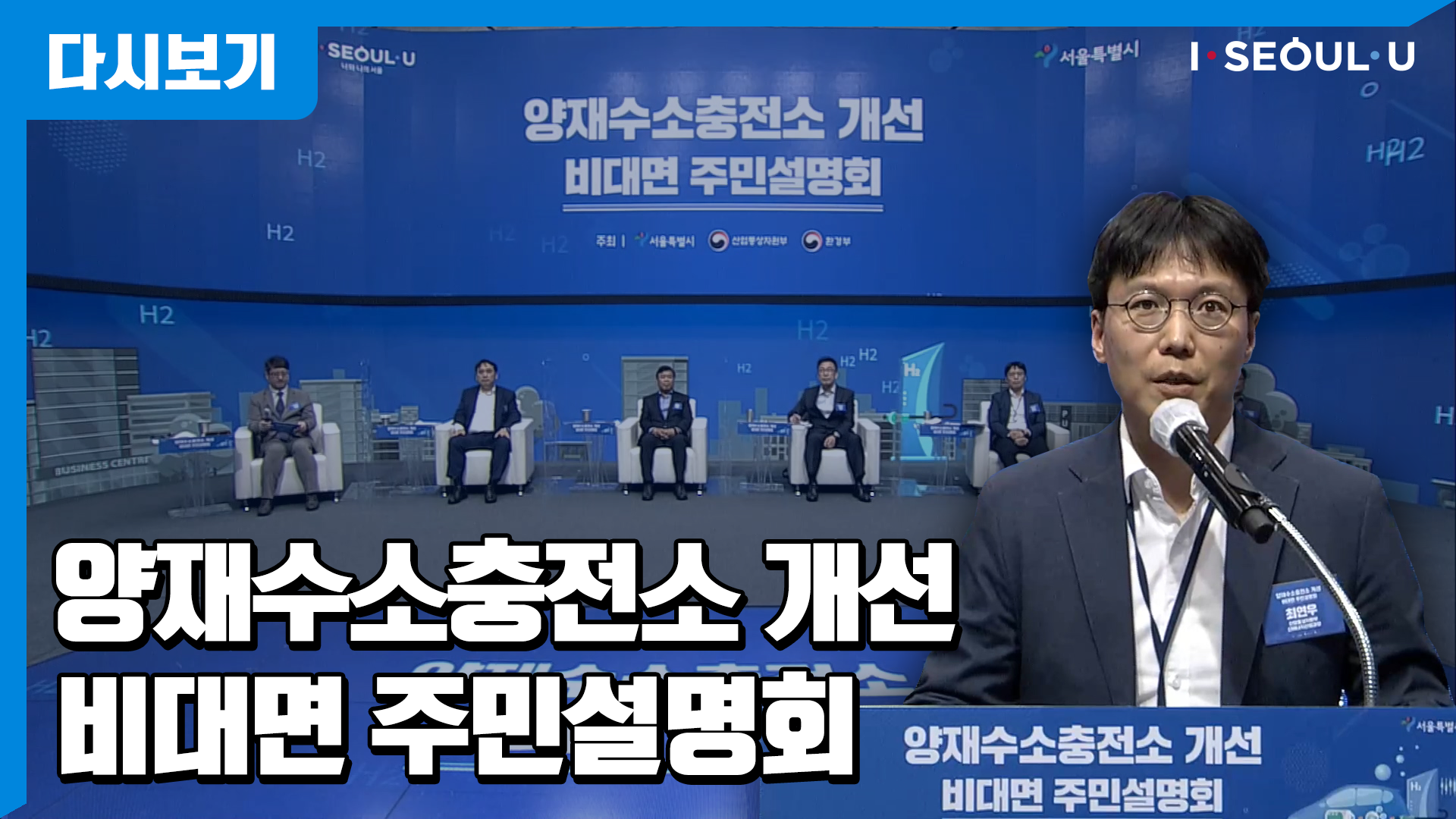 양재수소충전소 개선 비대면 주민설명회
