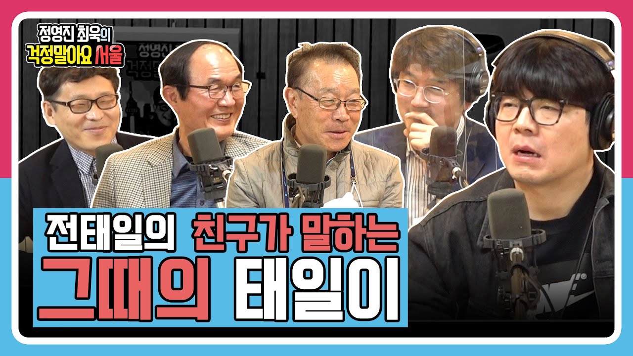 [정영진 최욱의 걱말서] 초등학생이 15시간 근무, 팩트일까? l 전태일 50주기 특집(with 정박, 전태일 열사 친구, 이수호 위원장)