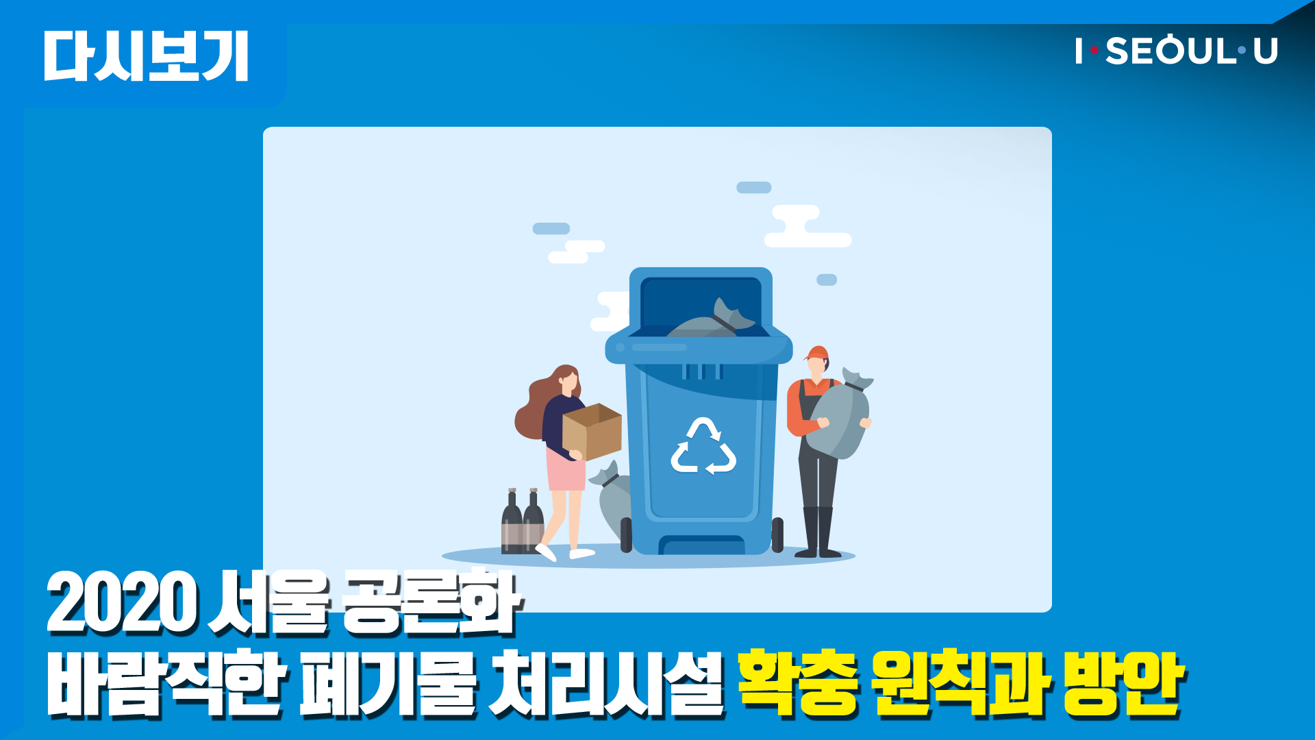 2020 서울 공론화 - 바람직한 폐기물처리시설 확충 원칙과 방안
