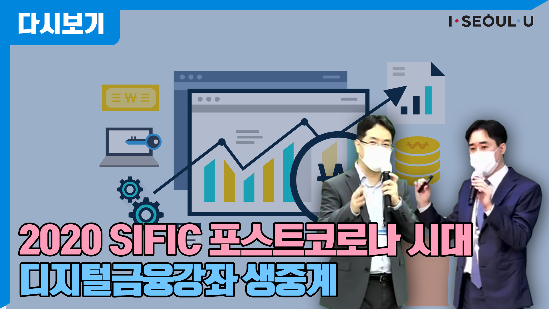 2020 SIFIC 포스트코로나 시대, 디지털금융과 서울의 기회 - 디지털금융강좌 | 라이브서울