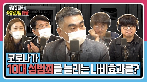 [정영진 최욱의 걱말서] 10대 성범죄, N번방의 수법과 피해를 한번에 막는 세계 최초 시스템? (f. 배상훈 프로파일러)