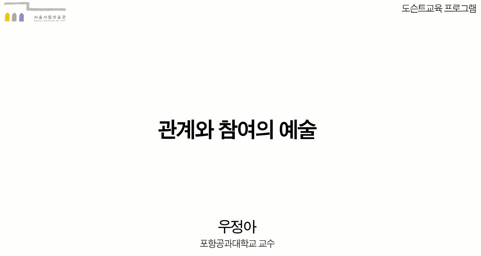 관계와 참여의 예술(우정아 포항공과대학교 교수)