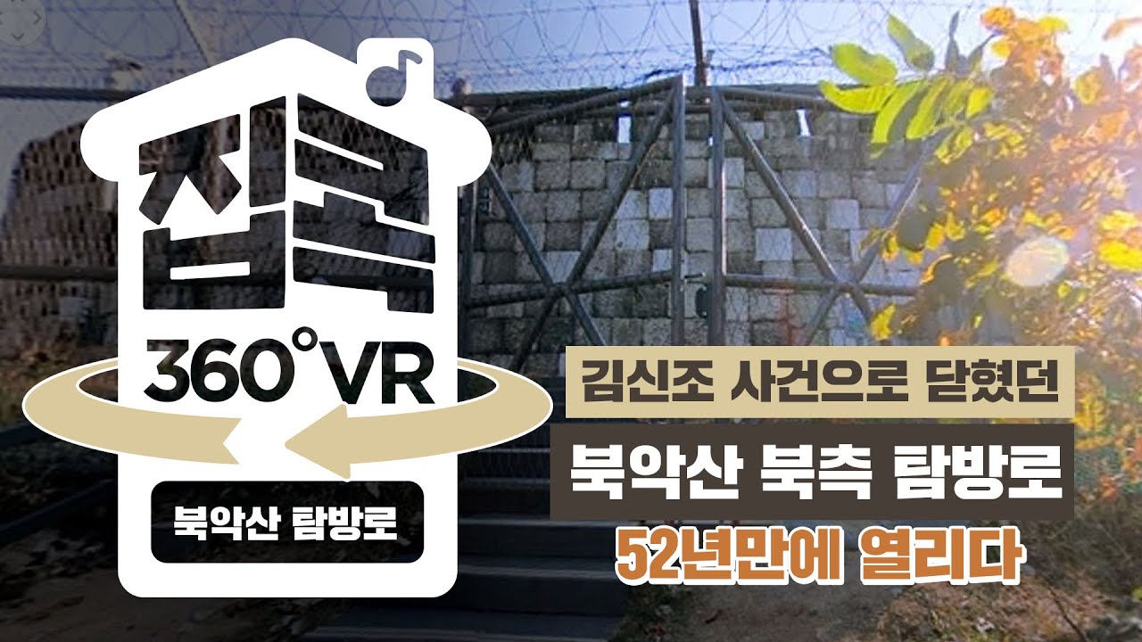 [서울집콕 360VR]ㅣ김신조 사건으로 닫혔던 북악산 북측 탐방로 52년만에 열리다