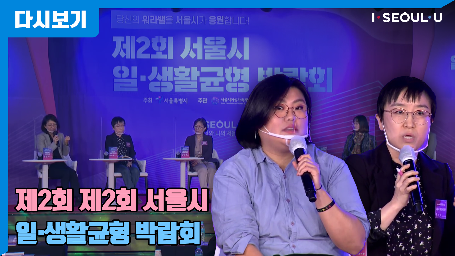 제2회 서울시 일·생활균형 박람회