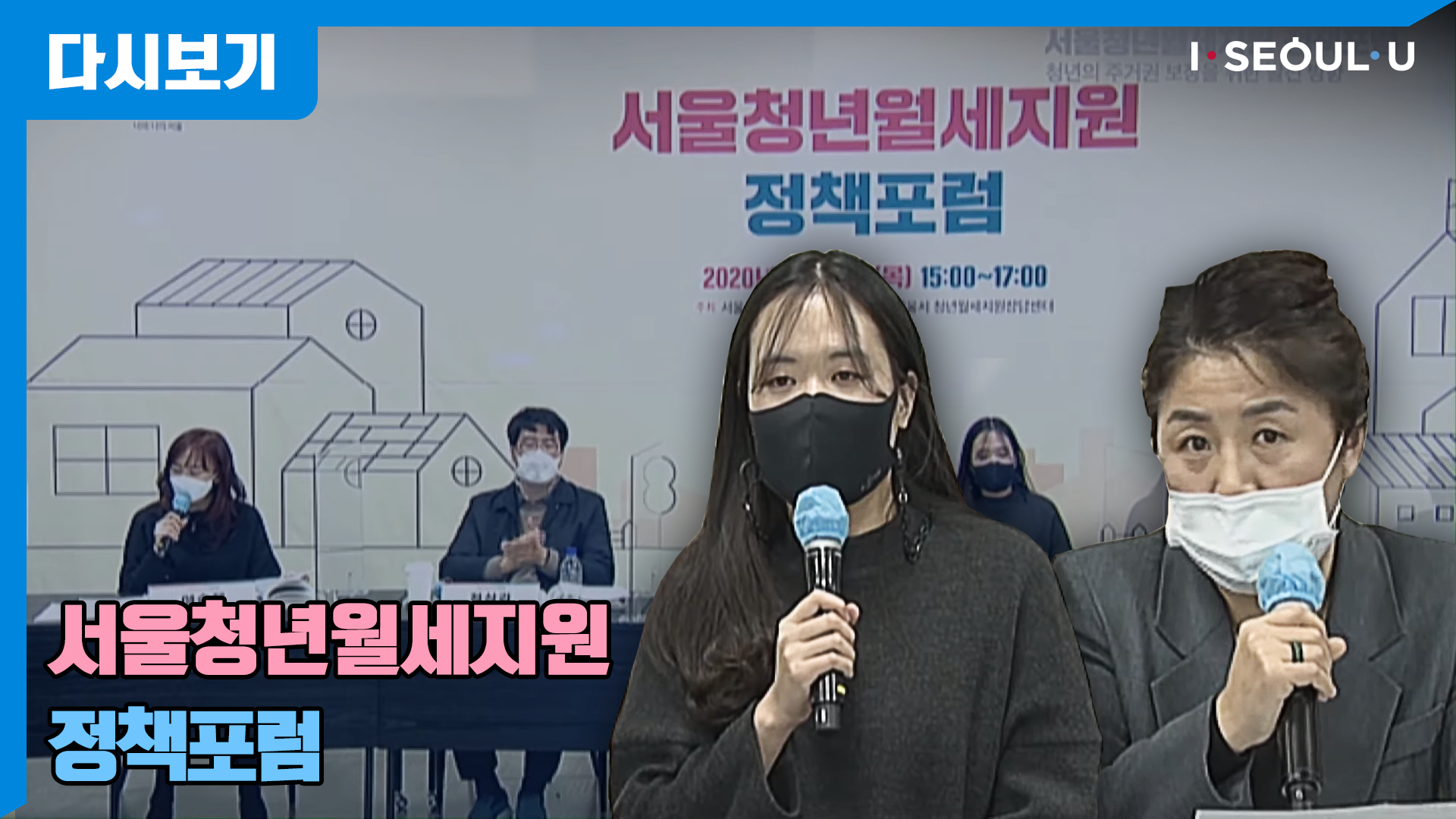 서울청년월세지원 정책포럼