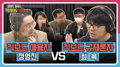 [정영진 최욱의 걱말서] 발에 걸리는 킥보드, 화난 최욱 VS 옹호하는 정영진