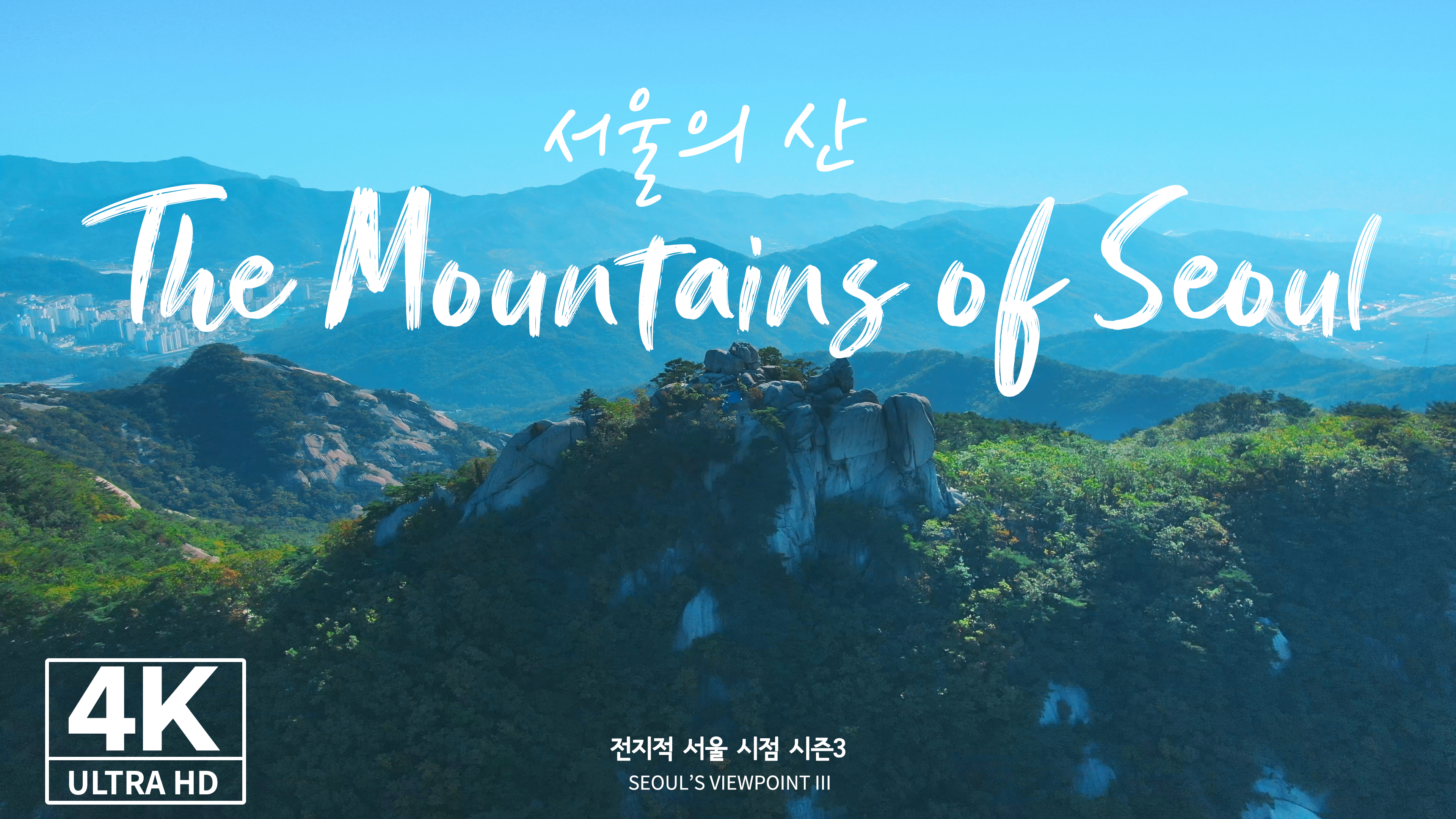 [4K] [Drone] 서울의 산(Part.1)ㅣThe Mountains Of Seoul ( SEOUL , DRONE FOOTAGE - 전지적서울시점)