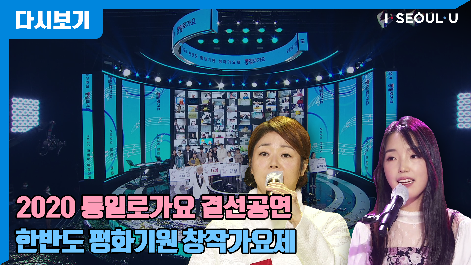 2020 통일로가요 결선공연 | 한반도 평화기원 창작가요제