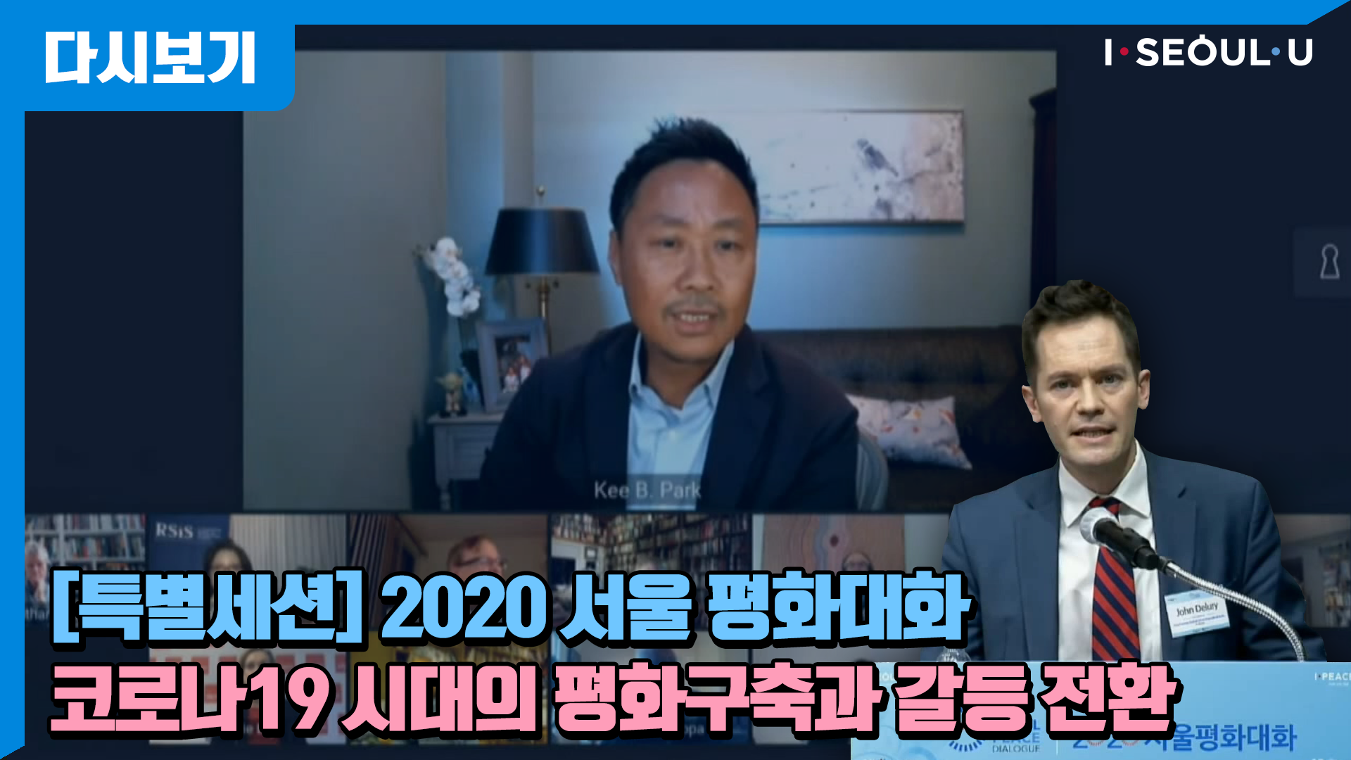 [특별세션] 2020 서울평화대화 - 인간안보와 평화 Human Security and Peace | 코로나19 시대의 평화구축과 갈등 전환