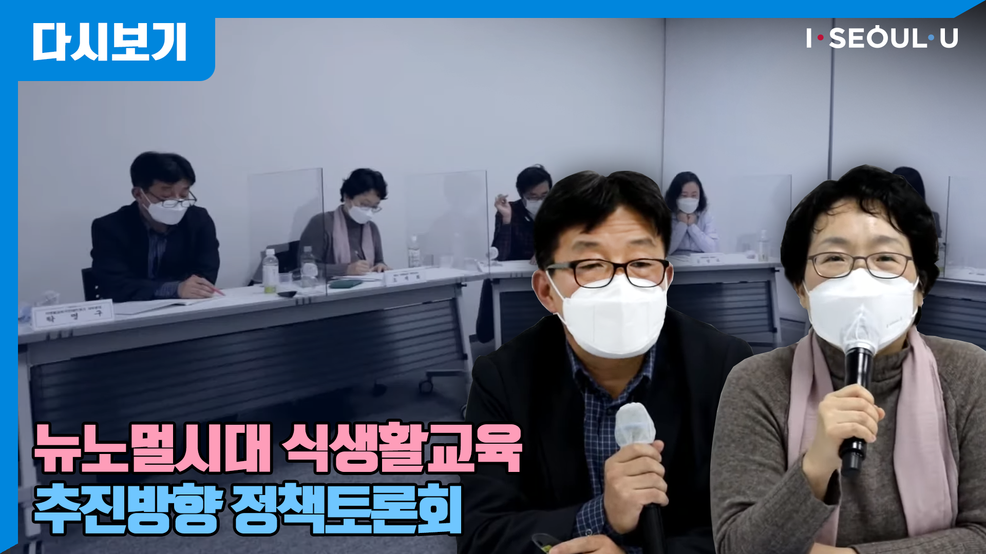 뉴노멀시대 식생활교육 추진방향 정책토론회