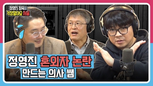 [정영진 최욱의 걱말서] 버려진 탯줄이 여기로 간다고?ㅣ정영진 혼외자 논란 만드는 의사쌤
