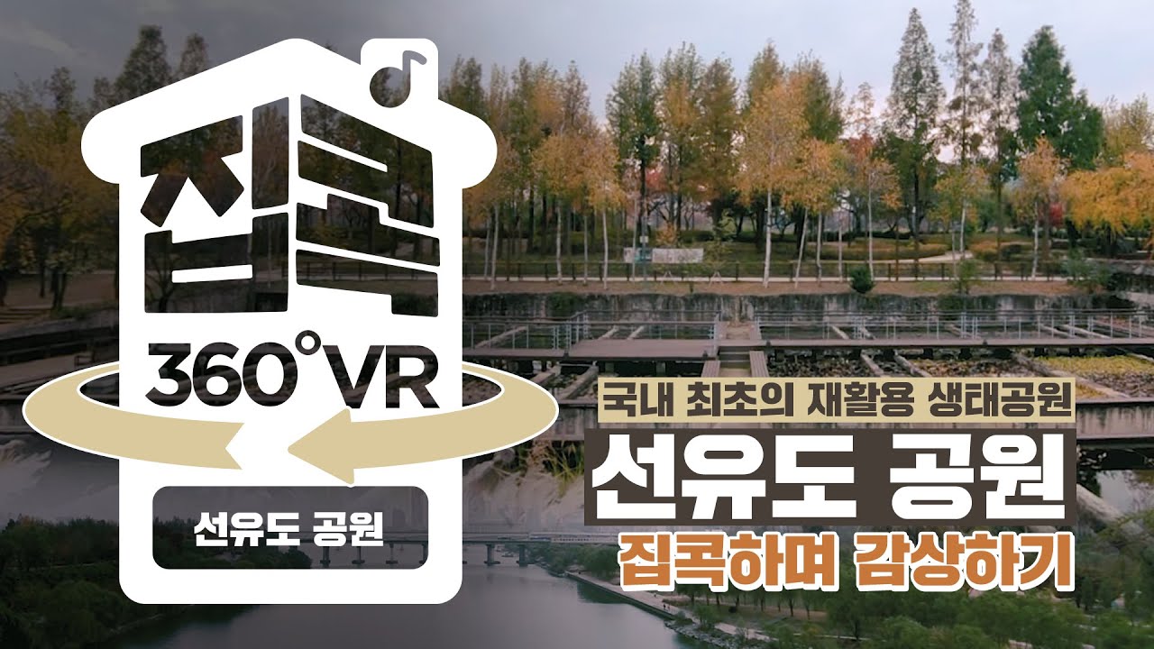[서울집콕 360VR]ㅣ선유도 공원, 국내 최초의 재활용 생태공원으로 재탄생하다.