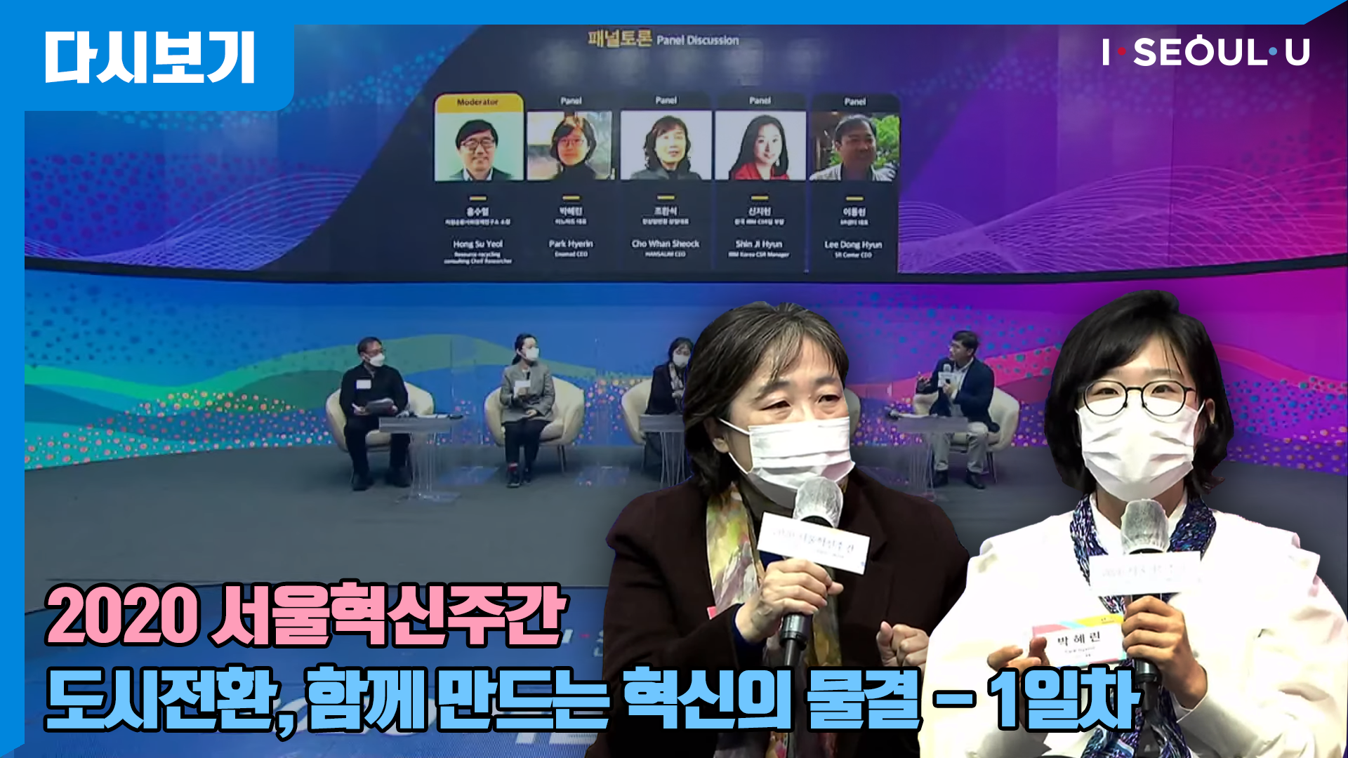 2020 서울혁신주간 - 1일차