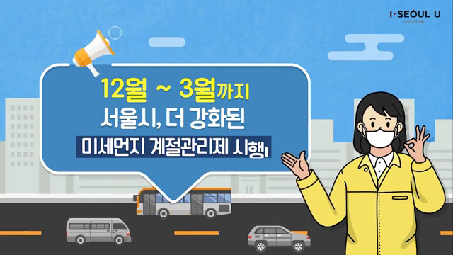 12월~3월 미세먼지 계절관리제 시행