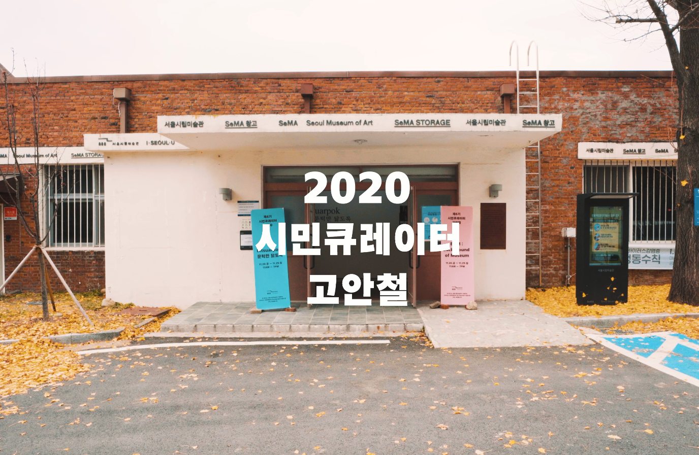 [2020 시민큐레이터 전시기획] 10. 《BGM: Background of Museum》