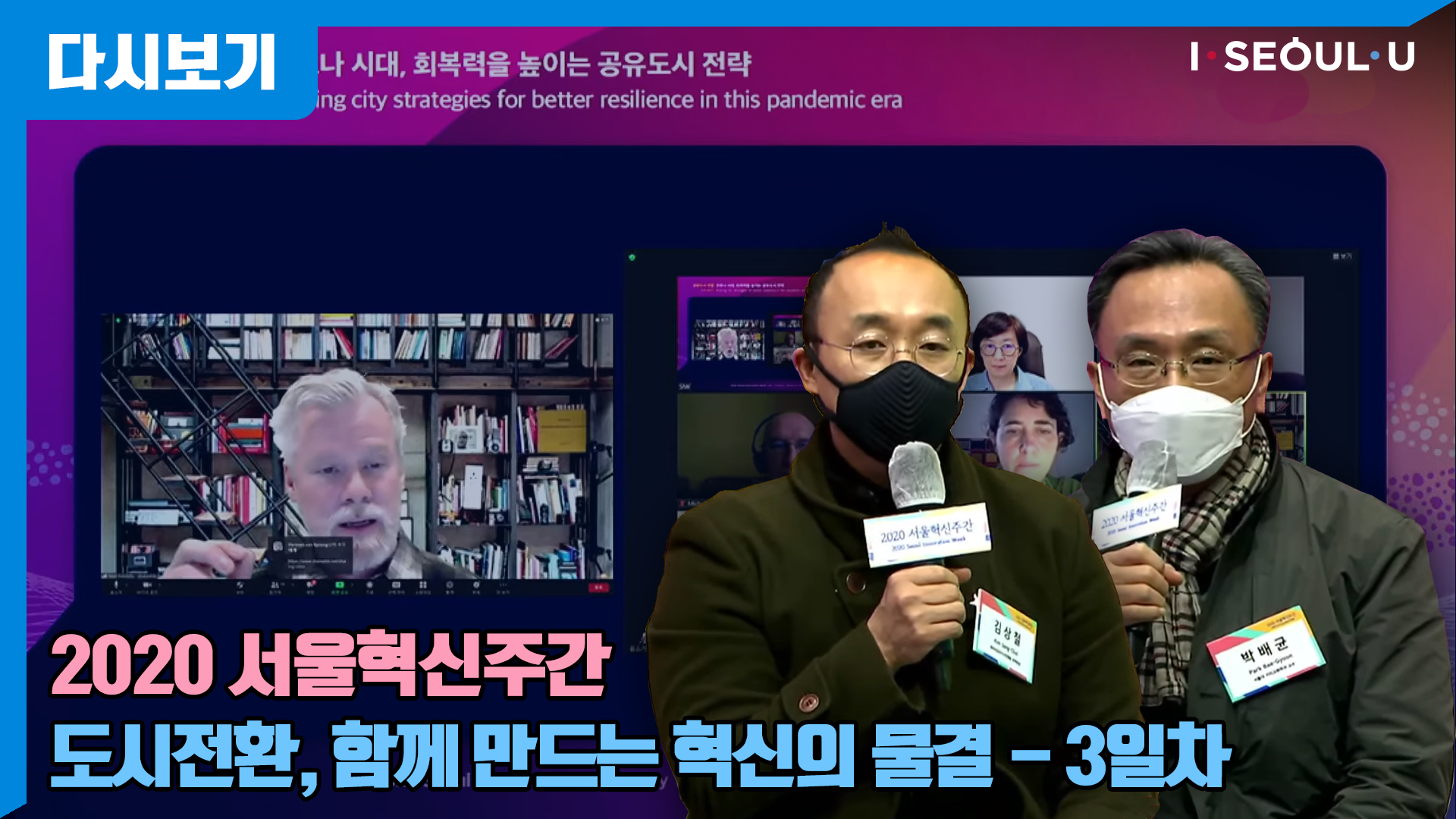 2020 서울혁신주간 - 3일차