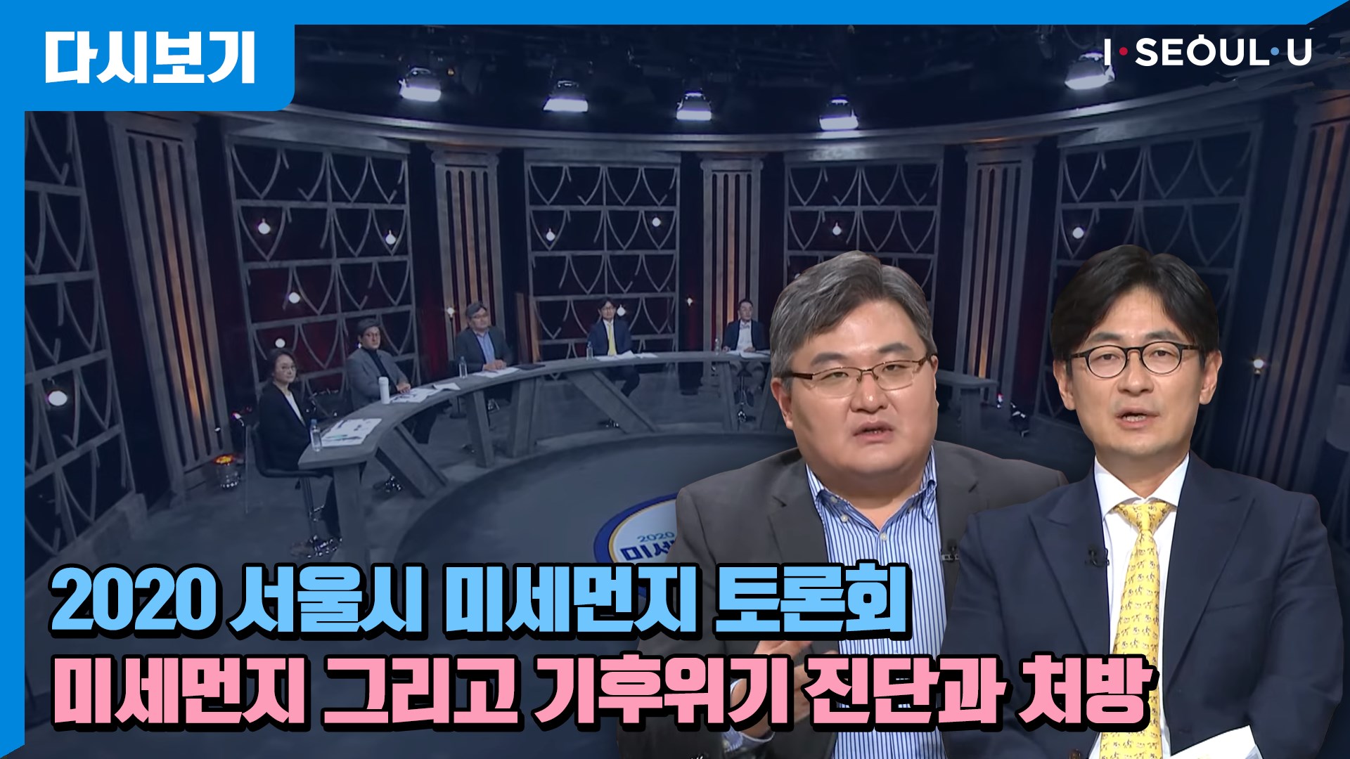 2020 서울시 미세먼지 토론회 - 미세먼지 그리고 기후위기 진단과 처방