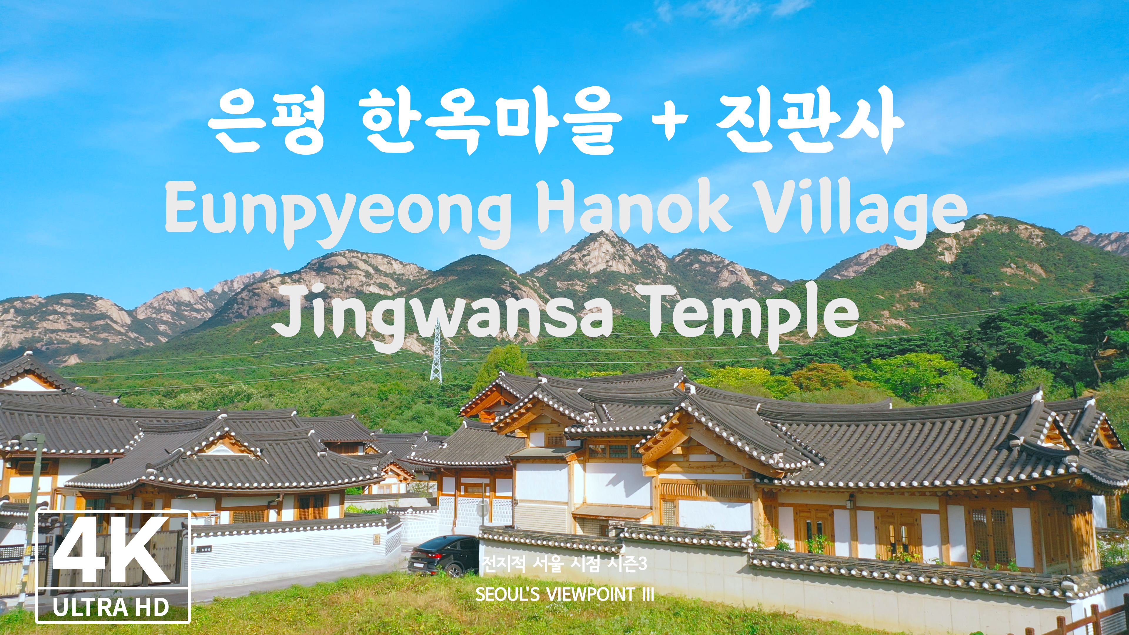 [4K] [Drone] 은평한옥마을+진관사ㅣEunpyeong Hanok Village + Jingwansa Temple (DRONE FOOTAGE - 전지적서울시점)